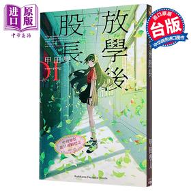 预售 【中商原版】轻小说 放学后股长 第1集 甲田学人 台版轻小说 台湾角川出版