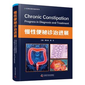 慢性便秘诊治进展