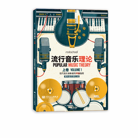 流行音乐理论.上卷