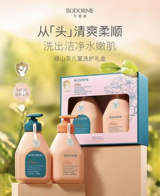 【80元会员福利】贝德美绿山茶儿童洗护礼盒（335ml*2）  商品图0