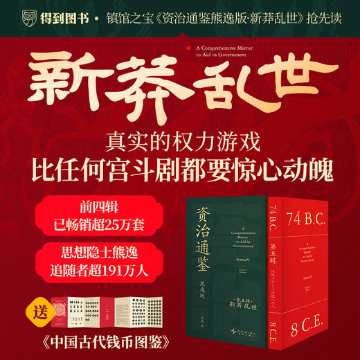 资治通鉴熊逸版（第五辑）：新莽乱世 商品图0