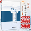 杨巍临证经验集 杨巍 陆宏 主编 各类研究生 肛肠科专科医师 中医师 也可供已迈入临床的医学生研读 9787030822666科学出版社 商品缩略图0