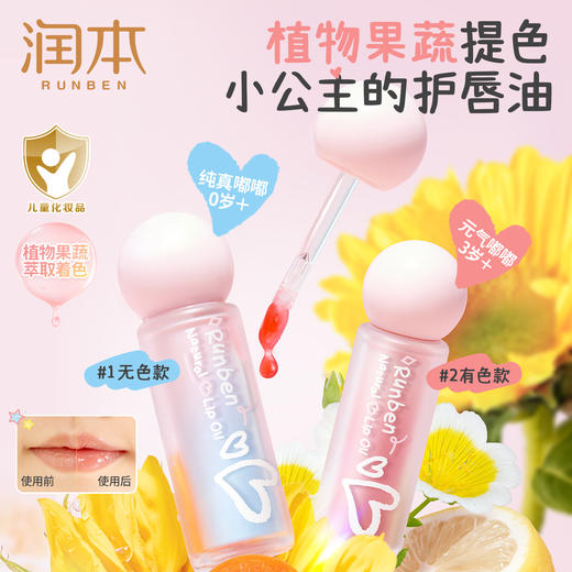 润本润本天然护唇精华油 护唇精华油唇蜜  保湿滋润防干裂 商品图1