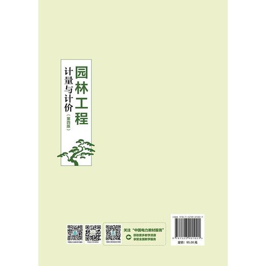 园林工程计量与计价（第四版） 商品图1