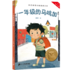 一年级的马鸣加（科学分级，贴合孩子成长认知；合理的书目配置，母语学习更高效；童趣设计，让孩子爱上阅读；超值配套服务，家长省心更放心） 商品缩略图0