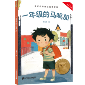 一年级的马鸣加（科学分级，贴合孩子成长认知；合理的书目配置，母语学习更高效；童趣设计，让孩子爱上阅读；超值配套服务，家长省心更放心）