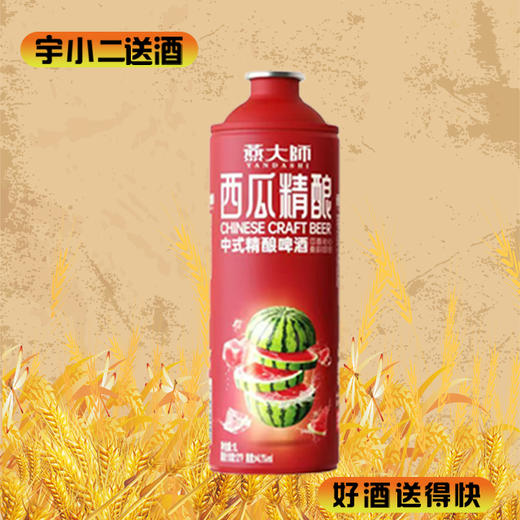 【啤酒】燕大师YANDASHI西瓜中式精酿啤酒 原麦汁浓度10°P酒精度3.3%vol 1L 商品图0