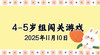 2025.11.10 4-5岁组亲子闯关游戏 商品缩略图0