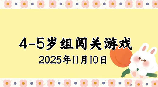 2025.11.10 4-5岁组亲子闯关游戏 商品图0