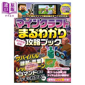 【中商原版】我的世界 完全理解攻略书 Minecraft 游戏攻略 日文原版 マインクラフトまるわかり攻略