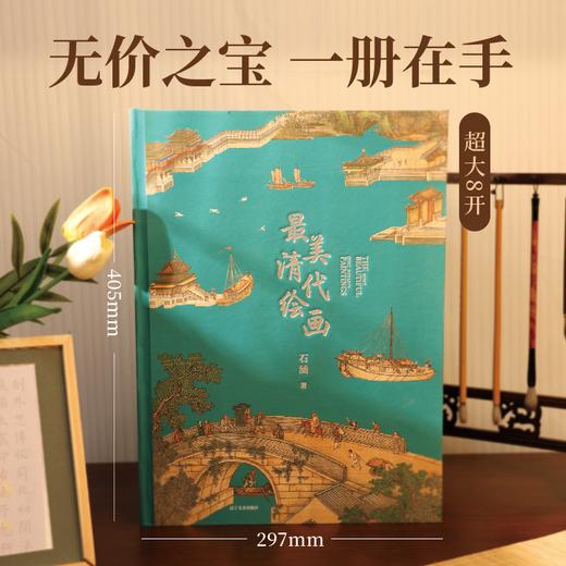 zui美中国画分卷版 超大8开 | 宋代绘画、元代绘画、明代绘画、清代绘画 商品图6