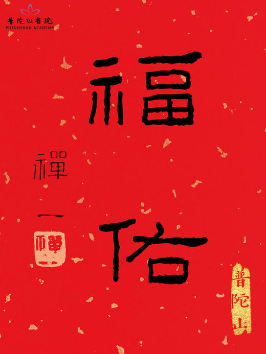 普陀山书院2026年马年 《福佑》年历挂历家用挂墙中国风宣纸文创新年礼物越来越好 商品图4