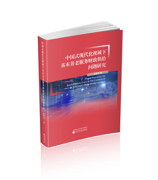 中国式现代化视域下基本养老服务财政供给问题研究 商品图0