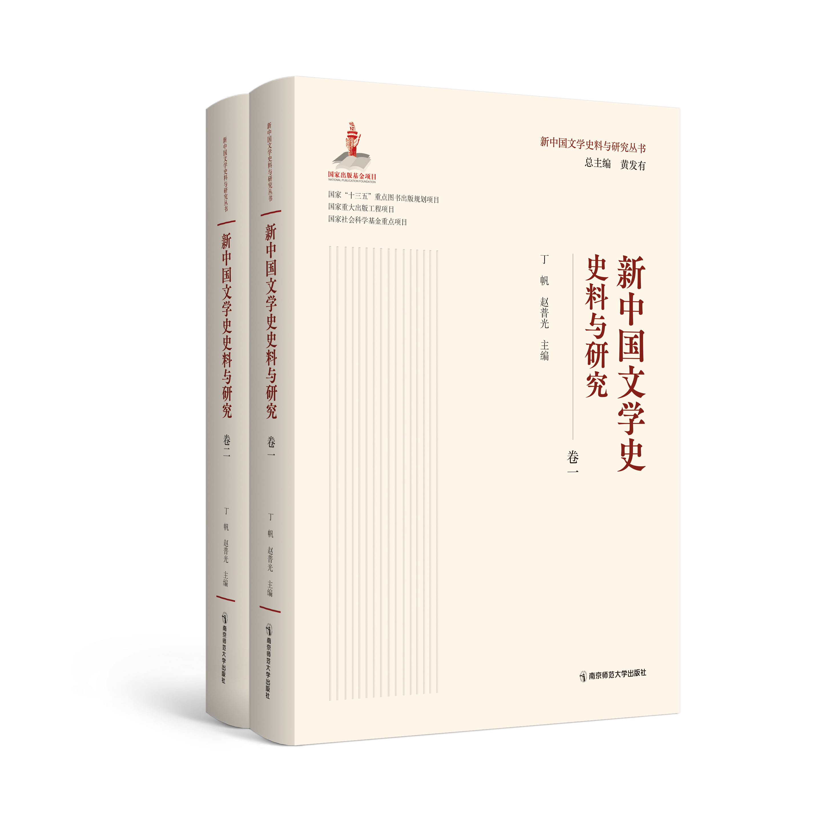 新中国文学史史料与研究（全二卷）  丁帆，赵普光   南京师范大学出版社   正版书籍