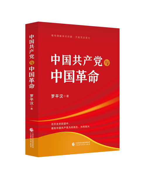 《中国共产党与中国革命》 商品图0