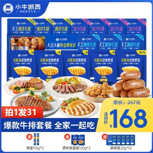 【2人拼团价158元】菲力牛排130g*4+眼肉牛排130g*3+西冷牛排130g*3+鸡排100g*5+鸡米花250g*1+烤肠500g*1 商品图0