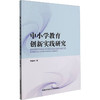 中小学教育创新实践研究 商品缩略图0