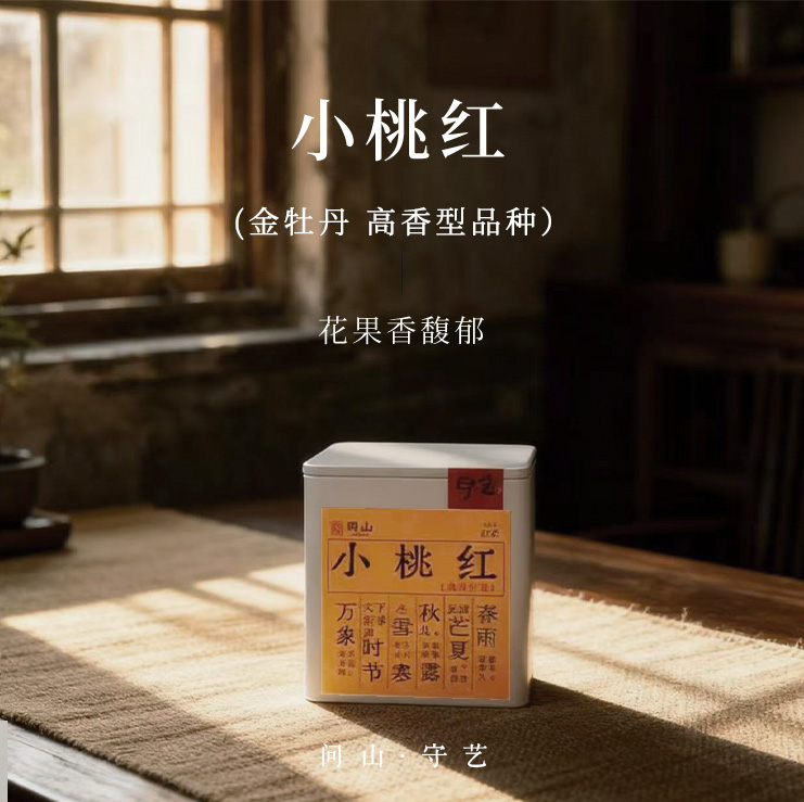 守艺 · 小桃红50克*1罐 鲜桃香 武夷红茶