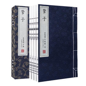崇贤馆藏书 宣纸—管子（一函四册）手工宣纸线装繁体竖排