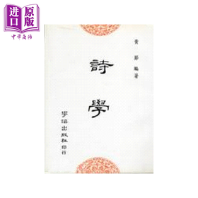 【中商原版】诗学	黄节	学海出版	港台原版