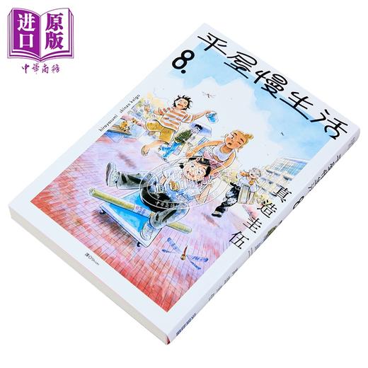 【中商原版】漫画 平屋慢生活 第8集 真造圭伍 台版漫画书 尖端出版社 商品图1