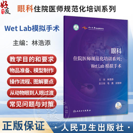 眼科住院医师规范化培训系列：WetLab模拟手术 林浩添 主编 内容包含中山眼科中心十余年WetLab培训的体系化经验 人民卫生出版社 商品图0