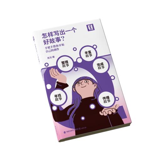 轻读文库第八辑Q类 怎样写出一个好故事 行政文秘 商品图3