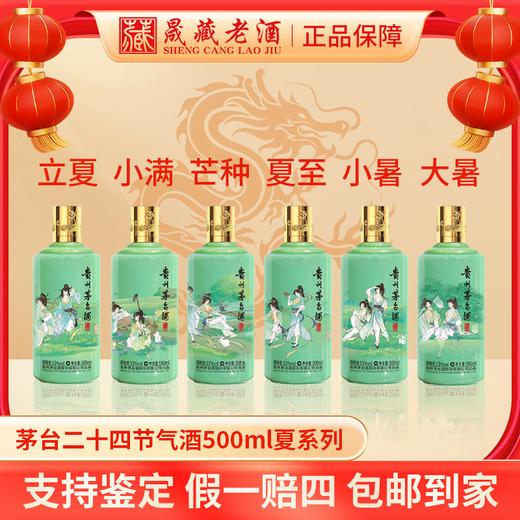 贵州茅台二十四节气酒（夏系列）6瓶套装组合53度500ml 商品图0