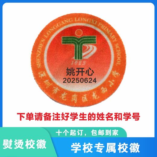 定制深圳市龙岗区龙西小学熨烫校徽礼服布标姓名贴胸章缝制包邮51 商品图0