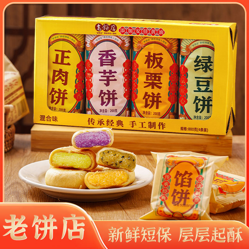 老饼店绿豆饼板栗饼香芋饼正肉饼糕点