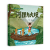 河狸与大坝（了不起的水利工程师系列丛书） 商品缩略图0