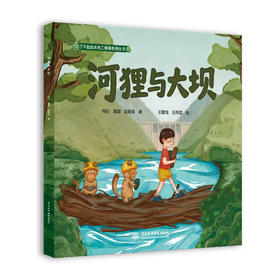 河狸与大坝（了不起的水利工程师系列丛书）