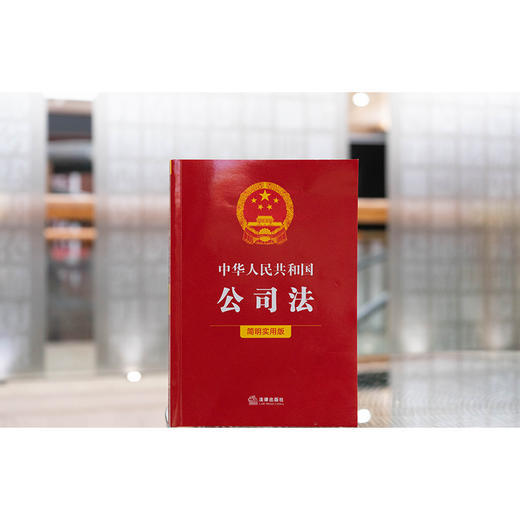 中华人民共和国公司法（简明实用版） 法律出版社法规中心编 商品图0
