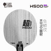 [新品首发] 友谊729 H500超纤外置乒乓球底板 5+2ALC纤维底板 商品缩略图4