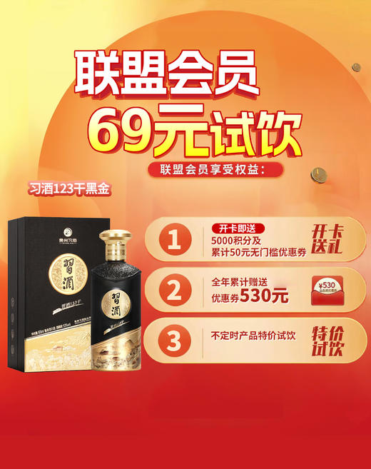 【联盟会员专属】习酒 黑金 酱香型白酒   53度 500mL 商品图0