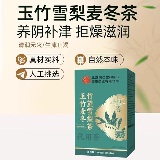 【买2赠1】北京同仁堂玉竹麦冬竹蔗雪梨茶  道地选材  化解冬燥  远离喉咙干痛 商品图0