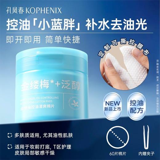【会员尊享】孔凤春金缕梅控油清爽棉片60/盒 商品图4