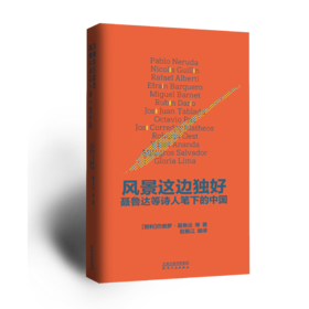 风景这边独好：聂鲁达等诗人笔下的中国