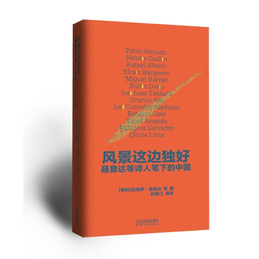 风景这边独好：聂鲁达等诗人笔下的中国 商品图0