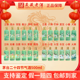 二十四节气酒整套24瓶(100ml、500ml)