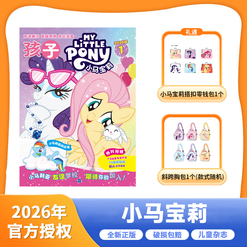《小马宝莉》(5-10岁) 2026年1月开始发货
