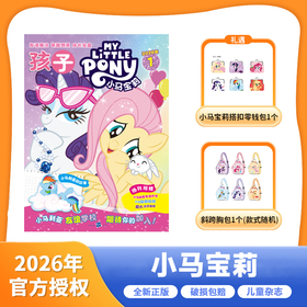 《小马宝莉》(5-10岁) 2026年1月开始发货