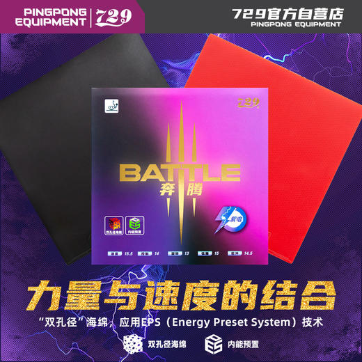 [新品首发] 友谊729  奔腾III紫电粘性乒乓球套胶 紫海绵粘性反胶 商品图1