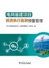 电网基建项目投资执行监测预警管理 商品缩略图1
