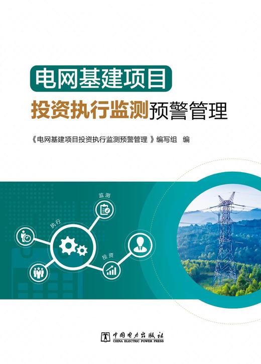 电网基建项目投资执行监测预警管理 商品图1