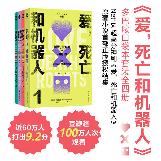 爱，死亡和机器人（多巴胺典藏套装全四册） 商品图0