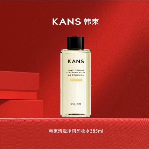 KANS 韩束清透净润卸妆水385ml/瓶  温和清洁，深层卸妆不残留，卸口红、眼妆、粉底，轻轻松松~平价又好用 商品图1