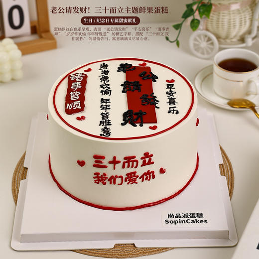 老公请发财！三十而立主题鲜果蛋糕 平安喜乐事事顺 生日 / 纪念日专属甜蜜献礼【惠州】 商品图1