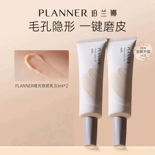 PLANNER珀兰娜毛孔隐形妆前乳 隔离霜打底控油哑光磨皮打底隔离遮瑕 商品图4