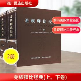羌族释比经典(上、下卷）